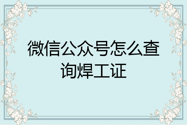 微信公众号怎么查询焊工证