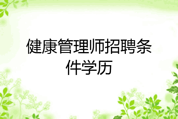 健康管理师招聘条件学历