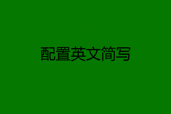 配置英文简写