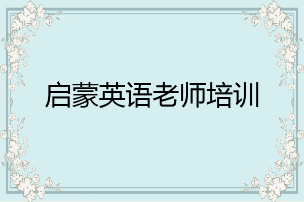 启蒙英语老师培训