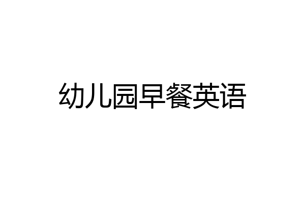 幼儿园早餐英语