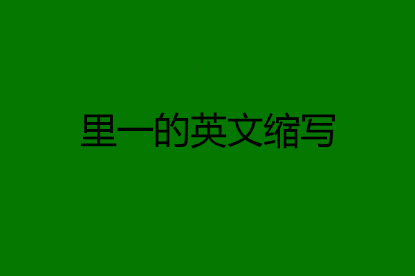 里一的英文缩写
