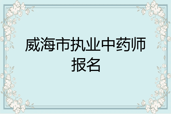 威海市执业中药师报名