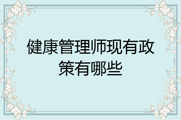 健康管理师现有政策有哪些