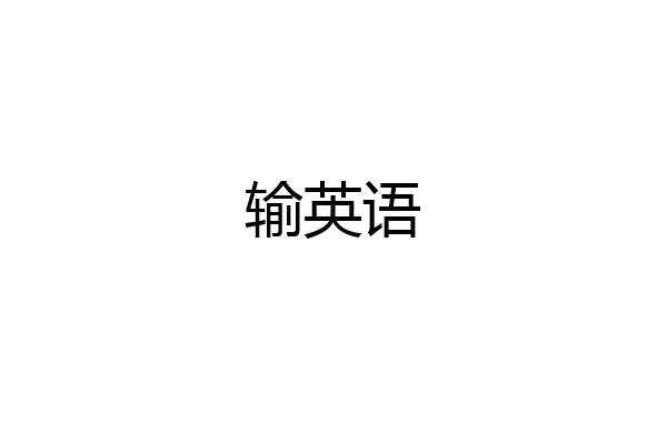 输英语