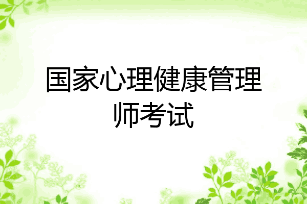 国家心理健康管理师考试