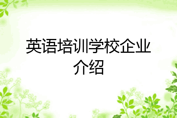 英语培训学校企业介绍