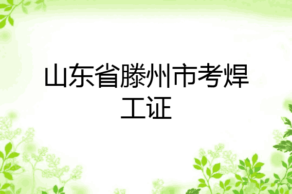 山东省滕州市考焊工证