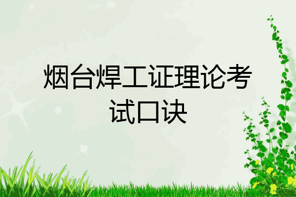 烟台焊工证理论考试口诀