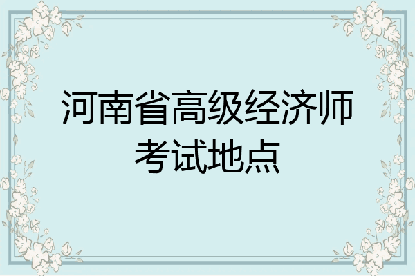 河南省高级经济师考试地点