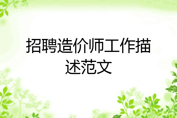招聘造价师工作描述范文