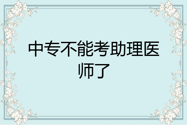 中专不能考助理医师了