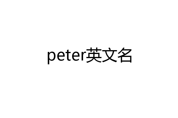 peter英文名