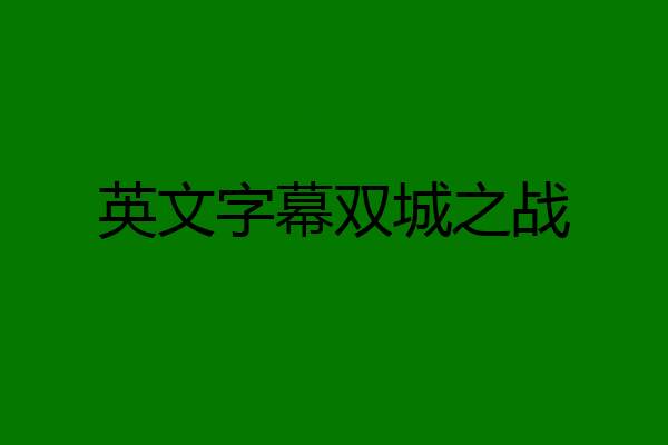 英文字幕双城之战
