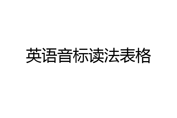 英语音标读法表格