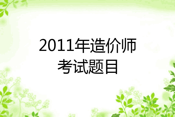 2011年造价师考试题目