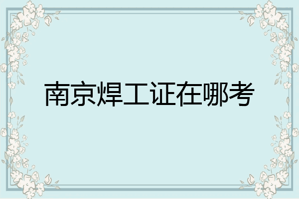 南京焊工证在哪考