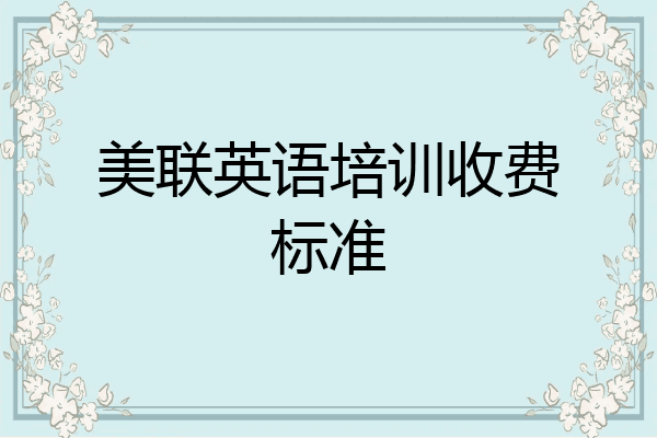 美联英语培训收费标准