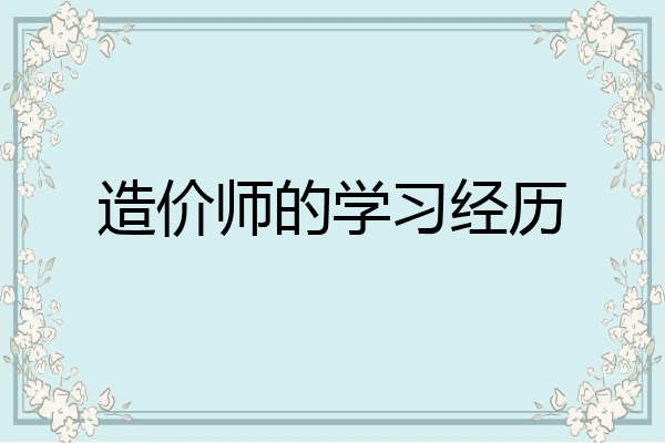 造价师的学习经历