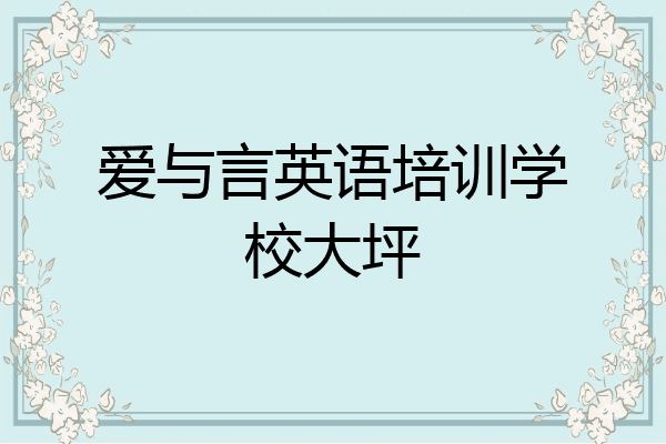 爱与言英语培训学校大坪