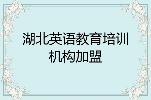 湖北英语教育培训机构加盟