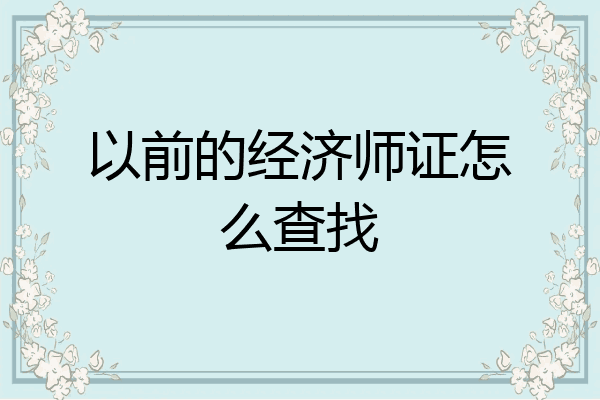 以前的经济师证怎么查找