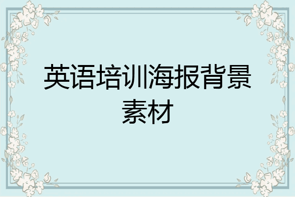 英语培训海报背景素材
