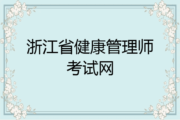 浙江省健康管理师考试网