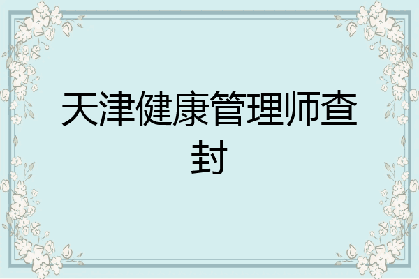 天津健康管理师查封