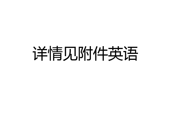 详情见附件英语