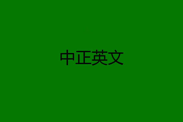 中正英文