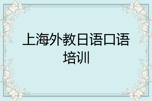 上海外教日语口语培训