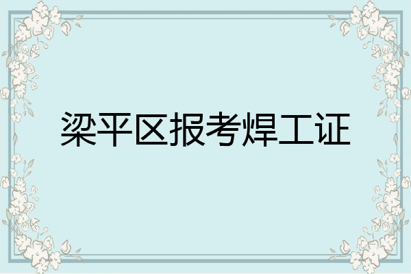 梁平区报考焊工证