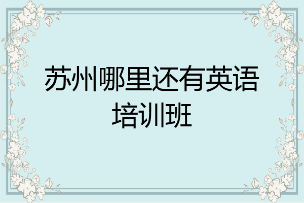 苏州哪里还有英语培训班