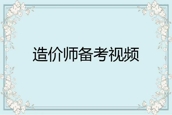 造价师备考视频