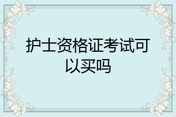护士资格证考试可以买吗