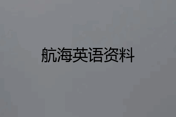 航海英语资料