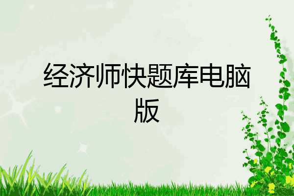 经济师快题库电脑版