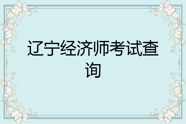 辽宁经济师考试查询