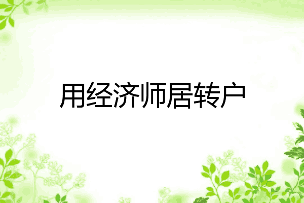 用经济师居转户