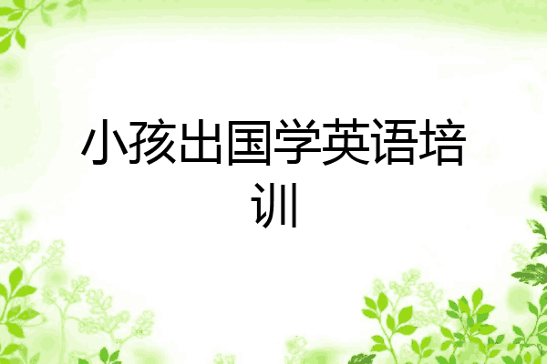 小孩出国学英语培训