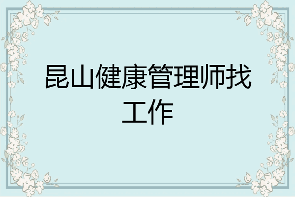 昆山健康管理师找工作