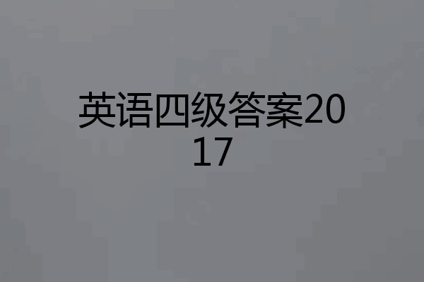 英语四级答案2017