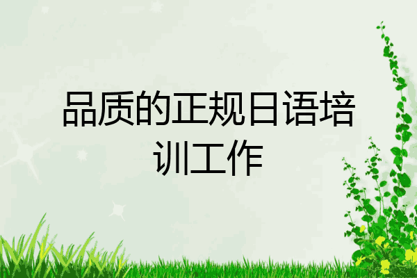 品质的正规日语培训工作