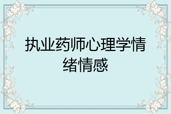 执业药师心理学情绪情感