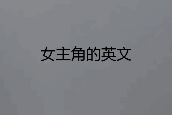 女主角的英文
