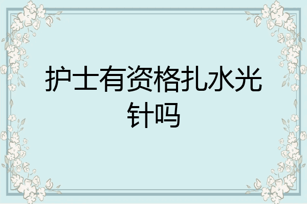 护士有资格扎水光针吗
