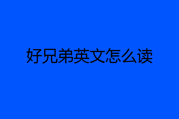 好兄弟英文怎么读