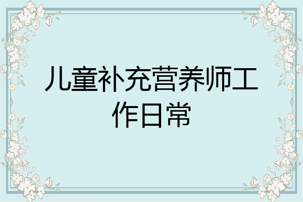 儿童补充营养师工作日常