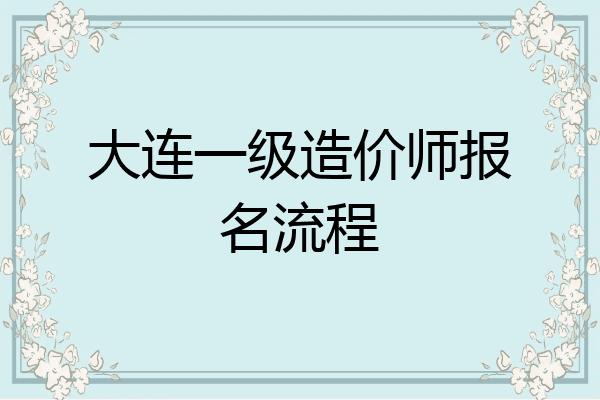大连一级造价师报名流程